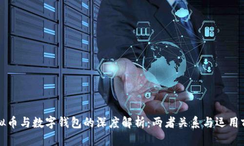 虚拟币与数字钱包的深度解析：两者关系与运用前景