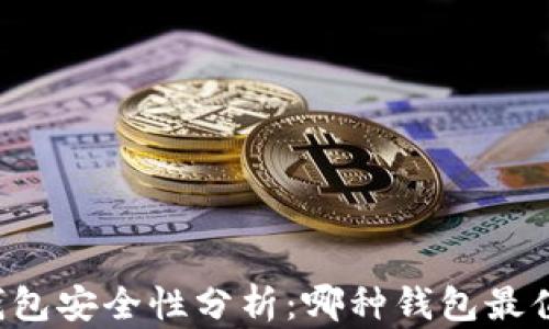 
区块链钱包安全性分析：哪种钱包最值得信赖？