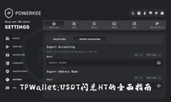 TPWallet：USDT闪兑HT的全面指南