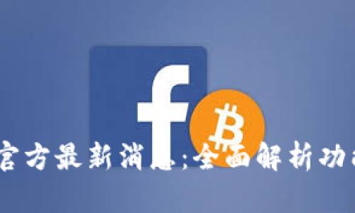 UPay钱包官方最新消息：全面解析功能及安全性