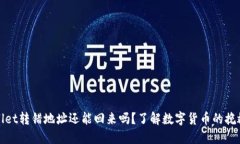 TPWallet转错地址还能回来吗？了解数字货币的挽救