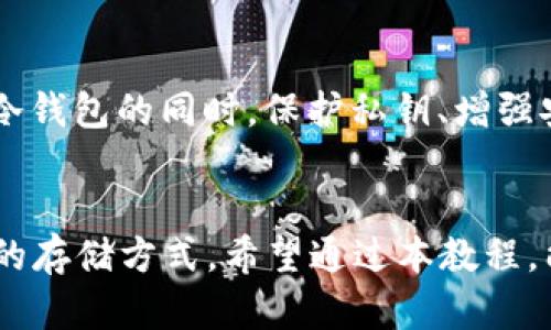 创建安全冷钱包的全步骤教程
冷钱包,加密货币,区块链安全,钱包创建/guanjianci

引言
在数字货币的世界中，安全性一直是一个重要的话题。随着比特币、以太坊等加密货币的流行，持有这些资产的人越来越多，而如何安全地储存这些资产成为了每个投资者必须面对的问题。冷钱包作为一种安全的存储方式，因其离线操作的特点而受到广泛关注。在本教程中，我们将详细讲述如何创建一个冷钱包，以保障你的加密货币资产安全。

什么是冷钱包？
冷钱包，又称离线钱包，是一种不与互联网直接连接的加密货币钱包。这种钱包的主要特点是可以把资产存储在一个不在线的设备上，从而防止黑客攻击和盗取。由于冷钱包不接入互联网，黑客无法通过网络直接获取冷钱包中的私钥，这使得冷钱包成为保护加密货币资产的一种非常安全的方式。

为什么使用冷钱包？
使用冷钱包有很多好处，以下是其中的一些关键因素：
ul
    listrong安全性高：/strong冷钱包由于没有网络连接，可以抵御大部分黑客攻击和网络安全威胁。/li
    listrong数据控制权：/strong用户能够完全掌控自己的私钥，避免了将资金保存在交易所等第三方平台上的风险。/li
    listrong资产保护：/strong即使网络出现故障或交易所破产，冷钱包中的资产仍然是安全的。/li
/ul

如何创建冷钱包？
创建冷钱包的步骤主要分为以下几个部分，下面我们将逐一详细解析。

h4步骤一：选择冷钱包类型/h4
在创建冷钱包之前，你需选择合适的冷钱包类型。常见的冷钱包有硬件钱包、纸钱包和离线软件钱包。每种类型都有各自的优缺点：
ul
    listrong硬件钱包：/strong这种类型的冷钱包是专业设备，通常安全性极高，易于使用，如Ledger和Trezor等。它们可以防止病毒和木马攻击，适合长期投资者。/li
    listrong纸钱包：/strong这是一种非常简单的冷钱包方式，只需将你的私钥和公钥打印在纸上即可。它的优点是完全离线，但缺点在于容易丢失或损坏。/li
    listrong离线软件钱包：/strong这种方式是将软件在未连接网络的设备上运行，可以生成密钥并管理资产，安全性也较高。/li
/ul

h4步骤二：准备硬件和软件/h4
如果你选择的是硬件钱包，需要准备相应的硬件设备。如果你选择纸钱包或离线软件钱包，则需要安装并下载相关软件。在此过程中，一定要确保你的设备和软件来自可信的来源，以避免恶意软件的攻击。

h4步骤三：生成私钥和公钥/h4
在确保设备安全的前提下，生成你的私钥和公钥。硬件钱包通常会自动生成这些密钥，确保在生成过程中设备不与互联网连接。如果使用离线软件，你需在没有网络的环境下运行软件并生成密钥。对于纸钱包，则需要使用在线工具生成密钥，然后在离线状态下打印。

h4步骤四：备份和存储私钥/h4
私钥是进入你冷钱包的唯一钥匙，因此要妥善保管。可以选择将其保存在多个安全的位置，如保险箱、银行金库等。避免将私钥存放在不安全的地方，以免被盗取。

h4步骤五：转移加密货币至冷钱包/h4
创建冷钱包并生成密钥后，可以将你的加密货币从交易所、热钱包或其他地方转移到冷钱包。这通常需要使用公钥，确保输入的信息正确无误。

常见问题解释

问题一：冷钱包和热钱包有哪些区别？
冷钱包和热钱包之间的主要区别在于安全性和使用便捷性。热钱包通常是指连接互联网的钱包，可以快速存取加密货币，适合频繁交易，但由于其在线特性，受到黑客攻击的风险较高。冷钱包则是离线钱包，安全性更高，适合长期保存资产。因此，在选择钱包时，投资者应根据自己的需求来决定使用热钱包还是冷钱包。

问题二：冷钱包有什么风险？
虽然冷钱包相对安全，但也存在一些潜在的风险。首先，如果私钥遗失或损坏，任何人都无法恢复资产；其次，在生成和备份密钥时，如果没有采取足够的安全措施，可能会被恶意软件获取；此外，纸钱包易于丢失和损坏。因此，在使用冷钱包时，确保有多重备份方案和良好的安全意识非常重要。

问题三：如何选择合适的冷钱包？
选择合适的冷钱包需考虑几个因素：资金安全性、易用性、支持的币种类型及设备的便携性。如果你是长期投资者，硬件钱包可能是更好的选择；如果只是偶尔使用，则可以考虑纸钱包或软件钱包。此外，用户评价和社区支持也可以作为选择的重要依据。

问题四：冷钱包能否完全避免黑客攻击？
尽管冷钱包因其离线特性大大降低了黑客攻击的机会，但不能说能够“完全”避免黑客攻击。恶意软件、社交工程攻击等依然有可能导致安全风险。因此，使用冷钱包的同时，保护私钥、增强安全意识，定期备份等安全措施也是至关重要的。

总结
创建冷钱包是保护加密货币资产的重要步骤。在选择冷钱包类型、生成密钥、备份等过程中必须保持警惕，同时在关注资产安全的基础上，选择适合自身需求的存储方式。希望通过本教程，能帮助投资者更好地理解冷钱包的概念及创建过程，确保加密资产的长期安全。