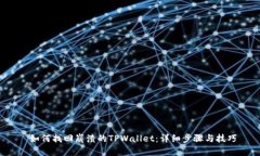  如何找回崩溃的TPWallet：详细步骤与技巧