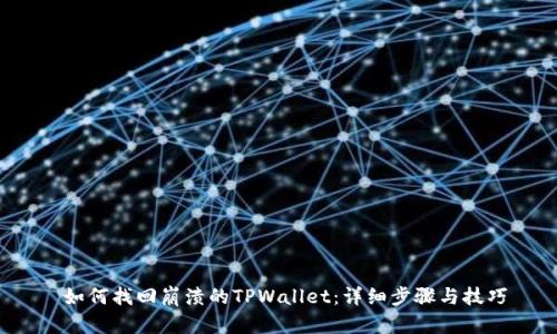  如何找回崩溃的TPWallet：详细步骤与技巧