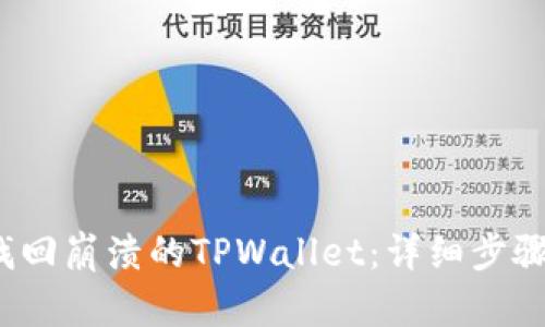  如何找回崩溃的TPWallet：详细步骤与技巧