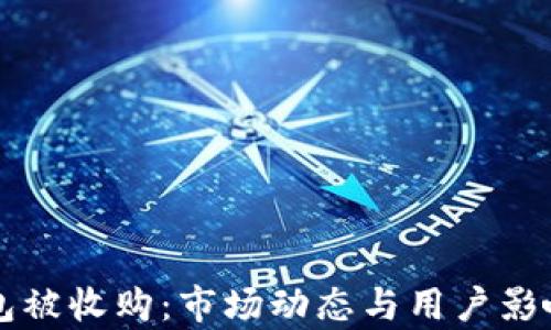 
比特币钱包被收购：市场动态与用户影响全面解析