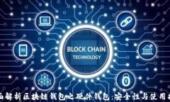 全面解析区块链钱包之硬件钱包：安全性与使用
