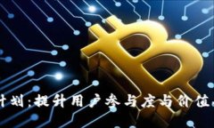 TPWallet粉丝计划：提升用户参与度与价值共创的最