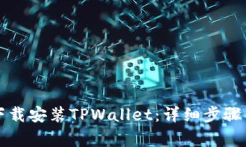 苹果手机如何下载安装TPWallet：详细步骤与常见问题解答