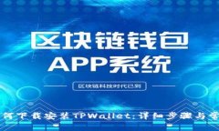 苹果手机如何下载安装TPWallet：详细步骤与常见问