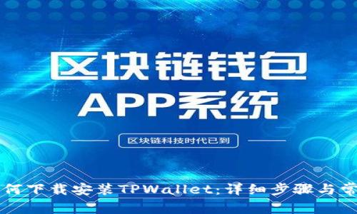 苹果手机如何下载安装TPWallet：详细步骤与常见问题解答
