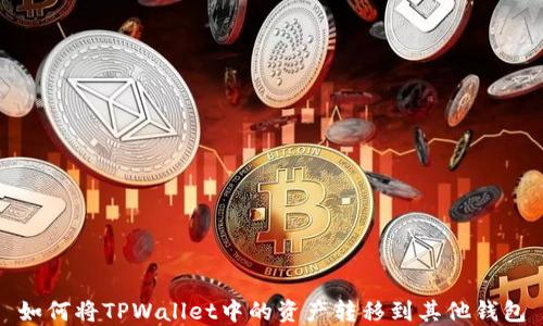 
如何将TPWallet中的资产转移到其他钱包