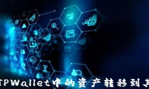 
如何将TPWallet中的资产转移到其他钱包