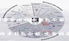 以下是针对“如何查询比特币钱包余额”的和相