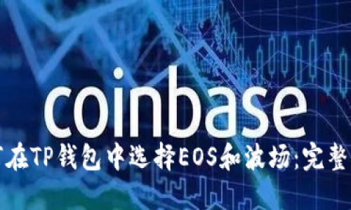 如何在TP钱包中选择EOS和波场：完整指南