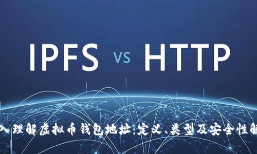 深入理解虚拟币钱包地址：定义、类型及安全性解析
