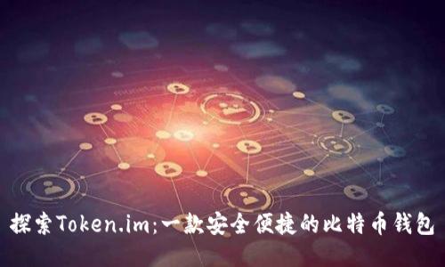 探索Token.im：一款安全便捷的比特币钱包