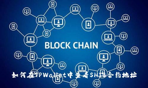 如何在TPWallet中查看SHIB合约地址