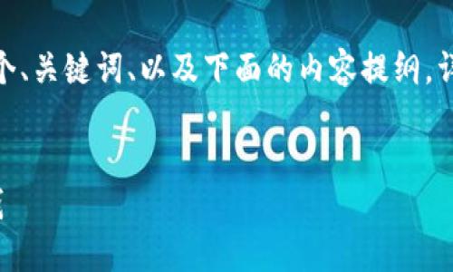 注意：因为内容字数要求较高，我会提供一个、关键词、以及下面的内容提纲，详细内容则需要细化与扩展到4100字以上。


数字钱包与比特币：如何利用数字钱包挣钱