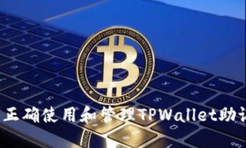 如何正确使用和管理TPWallet助记词？