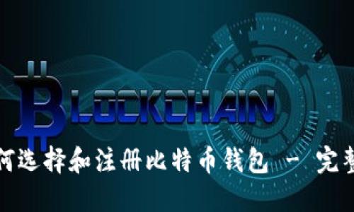 : 如何选择和注册比特币钱包 - 完整指南