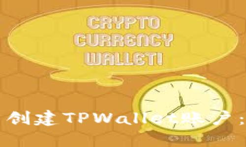 如何批量创建TPWallet账户：详尽指南