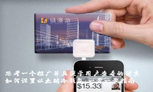 思考一个推广并且便于用户查看的优秀  
如何设置以太坊冷钱包：一步一步指南