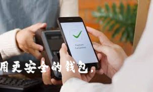 zarh1如何安全地删除以太坊钱包：步骤与注意事项/zarh1
以太坊钱包, 删除以太坊钱包, 数字货币, 钱包安全/guanjianci

在这个数字货币日益盛行的时代，许多人开始接触并使用以太坊（Ethereum）等虚拟货币。虽然建立一个以太坊钱包非常简单，但有时用户可能需要删除或放弃其钱包。无论是因为需要升级钱包，还是因为不再使用，正确地删除以太坊钱包是至关重要的。如果您正在考虑如何删除以太坊钱包，此指南将为您提供全面的信息。

一、了解以太坊钱包的类型
在讨论如何删除以太坊钱包之前，首先需要了解以太坊钱包的类型。以太坊钱包主要分为三大类：硬件钱包、软件钱包和托管钱包。

1. 硬件钱包：硬件钱包是实体设备，通常具有多重安全性，适合长期储存大额数字货币。如Ledger和Trezor。

2. 软件钱包：软件钱包是下载到电脑或手机上的应用程序，方便快捷，如MetaMask和Trust Wallet。

3. 托管钱包：托管钱包是由第三方服务提供的，用户无需担心私钥管理，但需信任该服务商，如Coinbase和Binance。

不同类型的钱包删除方法并不相同，因此了解自己使用的是什么类型的钱包是第一步。

二、删除硬件钱包
删除硬件钱包的过程相对复杂，主要体现在需要确保您的私钥和助记词的安全。

1. **备份私钥与助记词**：在开始删除之前，请确保您已经将硬件钱包中的私钥和助记词安全备份。这非常重要，因为如果不小心丢失了这些信息，您的资产将会永久丢失。

2. **重置设备**：大多数硬件钱包都提供了恢复出厂设置的选项。您可以利用此选项将设备重置为出厂设置。请在设备界面上查找相应的设置选项。

3. **安全存放备份信息**：一旦设备被重制，确保将备份信息存放在一个安全地方。可以考虑将备份写在纸上，并放在一个安全的地方，避免电子存储。这样可以防止黑客攻击。

三、删除软件钱包
软件钱包的删除相对简单，与其他应用程序类似，只需卸载即可，但仍需注意一些事项。

1. **退出并备份资产**：在删除软件钱包之前，建议先将您的资产转移到另一个安全的钱包。确保交易成功后再进行删除。

2. **卸载应用**：对于手机软件钱包，您可以通过简单的长按图标然后选择“卸载”。对于电脑钱包，请在控制面板中找到应用程序并选择卸载。

3. **删除存储信息**：单纯地卸载应用程序并不能完全清除所有存储信息。在卸载后，您还需要手动查找与该钱包相关的文件夹，并进行删除，以消除任何可能的安全隐患。

四、删除托管钱包
托管钱包的删除相对简单，但需要考虑到账户安全和资产完整性。

1. **转移资产**：在删除托管钱包之前，务必将所有资产转移到其他钱包中。这是保护您资金的第一步。

2. **删除账户**：访问您所使用交易所的设置选项，通常会提供删除账户的功能。按照页面引导完成相关流程。

3. **确认删除**：某些平台会要求您确认删除账户的身份，可能通过电子邮件或短信发送确认码。确保按照指示完成确认。

五、常见问题

问题一：删除以太坊钱包后如何恢复资产？
在删除以太坊钱包之前，了解如何恢复资产是必要的。若您在删除之前已经安全地备份了私钥或助记词，那么在恢复时便不成问题。用户需要在新的软件钱包或硬件钱包中导入这些信息，以恢复访问账户的权限。不过，每一种钱包可能有不同的导入方式，用户需要查找相关的教程以确保准确操作。

除了备份私钥与助记词，用户也可以考虑使用种子短语作为恢复方式。种子短语是生成私钥的一组随机单词，可以让用户轻松恢复钱包。

在恢复钱包时，用户需要选择相同类型的钱包，确保能兼容使用这些备份信息。同时，建议尽量使用知名品牌的钱包，以增加资产的安全性。

问题二：删除以太坊钱包后是否能再用同一地址？
一旦您删除了以太坊钱包，所用地址是无法再利用的。以太坊钱包使用的地址是通过私钥生成的。如果私钥被删除，相关的地址也无法再访问。不过，如果您有保留助记词或私钥，则可以在新钱包中恢复它。

如果您希望在未来使用相同的地址，那么在删除钱包之前确保备份。许多用户误认为，即使钱包被删除，之前的地址依然有效。这是一个常见的误区。为了确保未来可以再使用相同地址，备份是唯一的办法。

问题三：如何确保钱包删除过程的安全性？
确保钱包删除过程的安全性，可以采取以下几方面的措施：

1. **严格备份**：在进行任何删除操作之前，确保私钥及助记词已安全备份。

2. **多重身份验证**：使用必须通过多重身份验证的方式登录您所管理的托管钱包。这可以减少因账号被盗而造成资产损失的风险。

3. **定期检查安全性**：定期更改密码，使用不同的密码策略，以确保个人信息和数字资产的安全。使用密码管理器也是一个好主意。

问题四：无法删除以太坊钱包的解决方案
有时用户在尝试删除以太坊钱包时可能会遭遇各种问题。这些问题可能包括无法找到“删除”选项或在操作过程中出现错误。面对这种情况，可以采取以下措施：

1. **重新启动设备**：有时候，网络的不稳定或者应用程序的加载错误可能导致无法删除。尝试重新启动设备并重置网络连接。

2. **查看帮助文档**：大多数钱包提供了详细的用户手册或支持页面，用户可以查找相关信息以便更详细操作。

3. **联系客服支持**：如果上述方法都无法解决问题，建议直接联系钱包的客服。专业团队能够提供专业而精准的解决方案。

总的来说，删除以太坊钱包是一个需要谨慎对待的过程。确保资产安全并按照正确的步骤进行操作，不仅可以保护您的数字资产，还能让您在未来使用更安全的钱包。