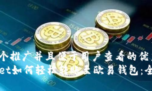 思考一个推广并且便于用户查看的优秀 
TPWallet如何轻松转账至欧易钱包：全面指南