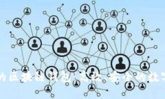 可以批量转账的区块链钱包：高效、安全的数字