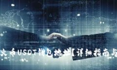 如何快速查看火币USDT钱包地址？详细指南与常见