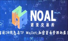 全面解析IM钱包与TP Wallet：加密货币管理的最佳选