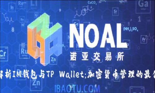 全面解析IM钱包与TP Wallet：加密货币管理的最佳选择