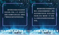 TP钱包如何将货币转换为USDT：详尽指南与常见问