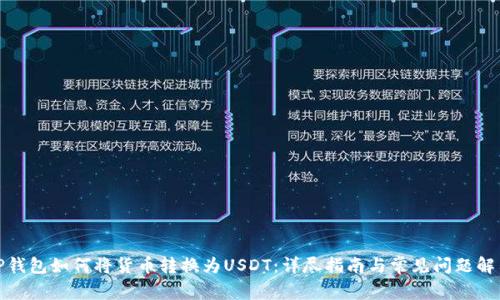 TP钱包如何将货币转换为USDT：详尽指南与常见问题解答