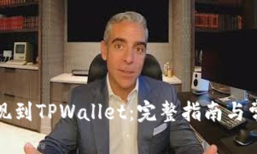 Sc币如何提现到TPWallet：完整指南与常见问题解答