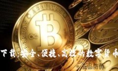 比特币派钱包下载：安全、便捷、高效的数字货