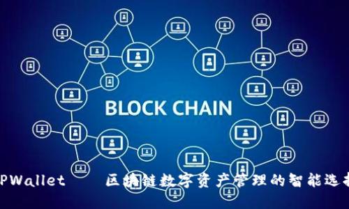 TPWallet——区块链数字资产管理的智能选择