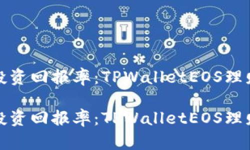 提升投资回报率：TPWalletEOS理财攻略

提升投资回报率：TPWalletEOS理财攻略