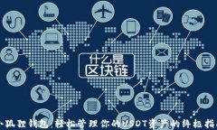 小狐狸钱包：轻松管理你的USDT资产的终极指南