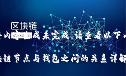 百科内容生成未完成，请查看以下内容。

区块链节点与钱包之间的关系详解