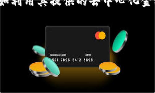 如何通过TPWallet购买SMarS：详细指南与常见问题解答  
bianoti如何通过TPWallet购买SMarS：详细指南与常见问题解答/bianoti  
TPWallet, SMarS, 加密货币, 购买指南/guanjianci  

随着加密货币的普及，越来越多的人开始关注如何购买和交易各种数字资产。TPWallet作为一个流行的数字钱包，支持多种加密货币的买卖，其中包括SMarS（Star Mars）。本文将深入探讨如何通过TPWallet购买SMarS，并解答一些用户常见的问题，以帮助您更好地理解这一过程。

什么是TPWallet？

TPWallet是一款功能强大的数字钱包，支持多种区块链资产。用户可以在该钱包中轻松管理和交易他们的加密货币资产。TPWallet的界面友好，操作简单，使得即使是初学者也能迅速上手。此外，TPWallet还具有高安全性、快速交易和多币种支持等特点。

什么是SMarS？

SMaRS（Star Mars）是一种新兴的加密货币，旨在为用户提供去中心化的金融服务及其他相关功能。SMarS采用了先进的区块链技术，具有快速交易、低费用等等优点。目前，许多投资者对SMarS表现出了浓厚的兴趣，因此，学习如何购买SMarS显得尤为重要。

通过TPWallet购买SMaRS的步骤

以下是通过TPWallet购买SMarS的具体步骤：

h4步骤一：下载并安装TPWallet/h4

首先，您需要在您的手机或电脑上下载TPWallet。无论是Android还是iOS设备，您都可以在相应的应用商店中找到并安装该应用。安装完成后，打开TPWallet，您将看到一个的主页。

h4步骤二：创建钱包或登录/h4

如果您是首次使用TPWallet，您需要选择“创建新钱包”，并按照提示设置您的钱包密码和备份助记词。如果您已经有TPWallet账户，可以直接选择“登录”，输入您的密码以进入钱包。

h4步骤三：充值法币或加密货币/h4

要购买SMarS，您需要先在TPWallet中充值法币或其他加密货币。点击“充值”按钮，选择您希望使用的充值方式（如银行卡、信用卡等），然后根据提示完成充值流程。您也可以将其他加密货币转入您的TPWallet中，用于购买SMarS。

h4步骤四：选择SMarS并进行交易/h4

完成充值后，返回TPWallet的主页，找到“SMarS”并点击进入。您将看到一个“购买”按钮，点击后按系统提示输入购买数量和确认交易。请注意，TPWallet可能会要求您确认交易的细节，包括费用、汇率等。

h4步骤五：确认交易并完成购买/h4

在输入所有所需信息后，点击“确认交易”按钮。TPWallet将处理您的交易并完成购买过程。这一过程通常比较快速，您可以在钱包余额中查看到您购买的SMarS。

常见问题解答

h4问题一：TPWallet安全吗？/h4

安全性是用户在选择数字钱包时非常看重的一个方面。TPWallet采取了多项安全措施来保护用户的资产和信息安全。首先，TPWallet采用了高强度的加密技术来保护用户的私人密钥。其次，钱包内置了多重认证机制，即使您的设备被盗，攻击者也无法轻易访问您的资产。此外，TPWallet还定期进行安全审计，确保其安全性始终处于较高水平。

尽管TPWallet自身提供了高水平的安全保护，但用户也应采取一些额外的安全措施。例如，用户应定期更改钱包密码，确保您的手机安全，并备份您的助记词以防丢失。如果您改善了您的设备和使用习惯，整体上会提升您的资产安全性。

h4问题二：如何确保不会被骗？/h4

在加密货币市场中，诈骗行为时有发生，因此确保安全是每一位用户必须关注的问题。为了避免被骗，用户应遵循以下几点建议：首先，确保您是在官方渠道下载TPWallet应用，避免从不明来源下载安装。其次，在进行交易时，仔细检查收款地址和交易细节，确保它们的准确性。第三，要对过于优厚的投资回报保持警惕，避免参与那些听起来好得令人难以置信的项目。此外，用户最好在购买任何新代币前，先进行充分的市场调研，了解项目的背景、团队及其合法性。

h4问题三：如果在交易过程中出现问题，该怎么处理？/h4

在使用TPWallet进行交易时，可能会遇到各种问题，例如交易未完成、资金未到账等。在这种情况下，首先要保持冷静，了解可能的原因。用户可以查看TPWallet的交易记录，确认交易是否发出。如果确认交易确实出现了问题，用户可以尝试以下步骤：第一，检查您的网络连接是否正常，确保TPWallet能正常访问网络。第二，查看TPWallet的官方社交媒体或社区论坛，了解是否有系统维护或故障的公告。如果问题依旧无法解决，建议用户联系TPWallet的客服支持，寻求专业的帮助与指导。

h4问题四：购买SMarS后如何管理和使用？/h4

购买SMarS后，用户应该了解如何正确管理和使用他们的代币。首先，您可以将购买的SMarS保存在TPWallet中，该钱包支持直接管理多个代币。用户可以随时查看余额，进行交易或转账。其次，用户可以参与SMarS的生态系统，例如利用其提供的去中心化金融服务（DeFi），从中获得收益。

此外，用户可以关注SMarS的官方资讯，了解最新的项目动态、合作伙伴和产品发布等信息，以便于更好地进行投资决策。如果您打算长期持有SMarS，请确保定期查看相关项目的进展，以便于及时做出调整。

综上所述，通过TPWallet购买SMarS的过程并不复杂，只需按照上述步骤操作即可。同时，关注安全性和相关问题的解答能帮助用户更加顺利地进行数字资产的管理和交易。