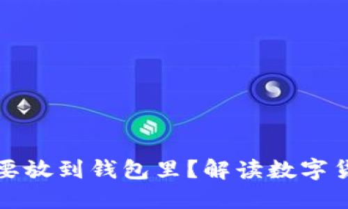 比特币为什么要放到钱包里？解读数字货币安全与管理