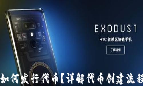 
以太坊钱包如何发行代币？详解代币创建流程与应用场景