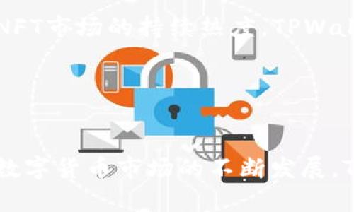   TPWallet支持电脑吗？详解TPWallet的多平台兼容性 / 

 guanjianci TPWallet, 电脑, 钱包, 多平台 /guanjianci 

引言
在数字货币快速发展的时代，如何方便地管理数字资产成为了许多用户关注的焦点。TPWallet作为一款备受用户推崇的多链数字资产钱包，其便捷的操作和丰富的功能吸引了大量用户。那么，TPWallet是否支持电脑使用呢？本文将深入探讨TPWallet的多平台支持情况以及用户使用体验。

TPWallet简介
TPWallet是一款高性能的数字资产钱包，支持多种区块链，用户可以在其中轻松管理和交易多种数字资产。TPWallet不仅具有安全性高、操作简单等特点，还提供了多样的功能，如资产管理、交易所汇率查询、NFT管理等。因此，越来越多的用户选择TPWallet来作为他们的数字资产管理工具。

TPWallet的多平台兼容性
TPWallet的设计理念十分注重用户体验，其支持的操作平台包括移动端和桌面端。对于许多用户来说，能在手机上方便地管理钱包是一个重要的需求。而对某些用户而言，桌面版的支持也显得尤为重要。以下将详细分析TPWallet在各个平台的兼容情况。

1. TPWallet的移动端支持
TPWallet在移动端的表现非常出色。用户可以通过下载官方的手机应用程序，快速创建和管理他们的数字资产钱包。无论是Android还是iOS系统，TPWallet都有相应的应用版本。移动端应用的设计简洁直观，用户可以轻松上手，进行资产的存取、转账和交易等操作。此外，移动端应用还具备二维码扫描功能，使得转账和收款更为便利。对习惯使用手机进行数字资产操作的用户来说，TPWallet无疑提供了极大的便利。

2. TPWallet的桌面端支持
对于那些倾向于使用电脑进行数字资产管理的用户，TPWallet同样考虑到了这一需求。目前，TPWallet虽然没有推出独立的桌面应用，但用户可以通过浏览器访问TPWallet的网页版功能。网页版提供了丰富的功能，用户能够在电脑上方便地完成各项操作，如查看资产、进行交易、管理收藏的NFT等。尽管没有原生的桌面客户端，但网页版的流畅体验仍然满足了大多数用户的需求，特别是在大屏幕下查看资产时更加清晰。

3. TPWallet的安全性
在讨论多平台兼容性时，安全性也是一个重要的考量因素。TPWallet采取多重安全措施保护用户的数字资产，包括私钥本地存储、加密技术以及多重签名等。无论是在移动端还是桌面端，用户的私钥和助记词都不会被上传到服务器，确保用户资产始终在其掌控之中。通过采取这样的安全措施，TPWallet为用户提供了一个安全可靠的使用环境。

4. 用户体验与支持
TPWallet的用户体验一直受到好评，尤其是在移动端和桌面端使用时的流畅度和简便性。用户可以在不同的平台上无缝切换，随时管理自己的资产。同时，TPWallet还提供了全面的在线帮助和客户支持，用户在使用中遇到问题时可以得到及时的解决方案。这种高质量的客户服务也是TPWallet能够赢得用户青睐的重要原因之一。

相关问题一：TPWallet如何确保用户资产安全？
安全性是用户选择数字钱包时最关注的方面之一，TPWallet在这方面采取了一系列有效的措施。首先，TPWallet的私钥存储在用户的本地设备上，不会上传至任何服务器，从而最大程度上避免了黑客攻击的风险。此外，TPWallet使用端到端加密技术，在数据传输过程中确保信息不被截获。用户在进行交易时，可选择启用多重签名功能，为资产提供额外的安全保护。
为了进一步增加用户的安全感，TPWallet还设有紧急恢复功能，用户可以利用助记词在丢失设备时轻松恢复其账户。还有，定期的软件更新确保TPWallet能够抵御最新的网络安全威胁，从而保护用户的资产。总之，这些安全举措构成了TPWallet为用户提供安全保障的坚实基础。

相关问题二：TPWallet的用户界面友好吗？
TPWallet以其简洁直观的用户界面而闻名，特别是对新手用户非常友好。无论是移动端还是网页版，TPWallet的首页都清晰地展示了用户的资产情况，用户可以快速找到他们需要的功能。页面布局合理，各种功能模块一目了然，用户可以很容易地进行转账、查看交易记录或管理NFT等操作。
另外，TPWallet还支持多语言，方便来自不同国家和地区的用户进行操作。而针对不同用户的需求，TPWallet不断界面设计，确保无障碍的操作体验。因此，一个良好的用户界面大大提升了用户在TPWallet上的使用满意度，进而促进了用户的使用频率。

相关问题三：使用TPWallet进行交易的便利性如何？
使用TPWallet进行数字资产交易的便利性是其一大亮点。首先，TPWallet允许用户通过多种方式进行充值和提现，支持法币充值和其他数字货币的转换，极大地方便了用户进行交易。此外，用户在TPWallet内进行转账时，可以通过输入地址或扫描二维码来完成，这对于不熟悉货币地址的用户来说相当友好。
其次，TPWallet提供实时的市场行情显示，用户可以快速了解不同数字资产的最新价格，从而在理想的时机进行交易。用户还可以设置价格提醒功能，当市场条件满足时，系统会自动通知用户，有效降低了因市场波动错失交易良机的风险。
TPWallet还支持与多个去中心化交易所的对接，用户可以直接在钱包内进行交易，进一步提高了交易的便利性和灵活性。综上所述，TPWallet以出色的便利性和灵活的操作方式深受用户青睐。

相关问题四：TPWallet的未来发展趋势是什么？
随着数字货币市场的不断发展，TPWallet也在不断演进，以适应不断变化的市场需求。首先，TPWallet可能会推出更多的多链支持，让用户可以在同一平台上管理更多种类的数字资产。同时，考虑到NFT市场的持续热度，TPWallet在这一领域的功能将进一步增强，用户可能会看到更为丰富的NFT管理功能。
此外，TPWallet还可能会加大对去中心化金融（DeFi）项目的支持，允许用户更方便地参与到流动性挖矿、借贷等不同的DeFi活动中。这将大大提升用户的资产增值潜力。
总的来说，TPWallet将继续遵循用户的需求进行产品迭代，注重安全性和用户体验，力求在竞争激烈的数字钱包市场中占据一席之地。

总结
综上所述，TPWallet不仅支持手机使用，也提供网页版协助电脑用户进行数字资产管理，其兼容性得到广泛认可。无论是从安全性能、用户体验还是交易便利性看，TPWallet都表现得相当出色。随着数字货币市场的不断发展，TPWallet的未来也充满了可能性，值得用户持续关注和深入使用。