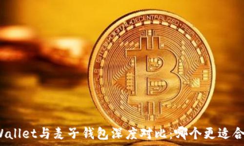   
TPWallet与麦子钱包深度对比：哪个更适合你？