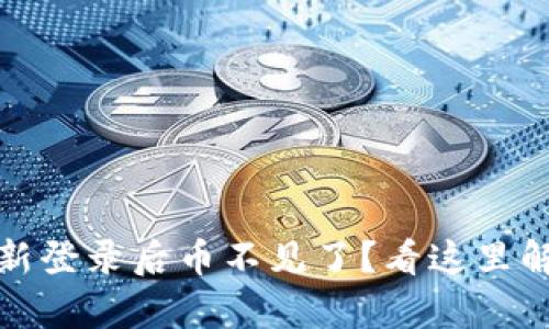 tpwallet重新登录后币不见了？看这里解决你的疑惑