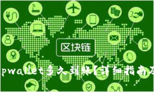 : 欧易转币到tpwallet多久到账？详细指南及常见问题解答