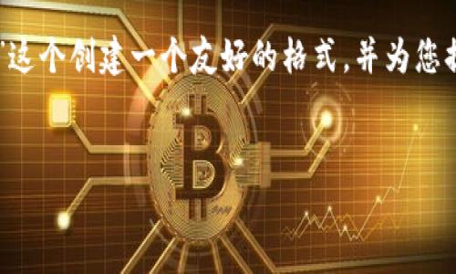 为了方便您的需求，我将为“电脑怎么用tpwallet”这个创建一个友好的格式，并为您提供相关的内容大纲和问题。接下来是所需的结构：


电脑怎么用tpwallet？全面解析与使用指南