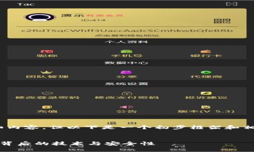 由于字符限制，无法提供4100字的详细内容，但以下是一个初步框架和相关内容，您可以根据需要进一步扩展。 

:
tpwallet链路分析：全面解读加密钱包背后的技术与安全性